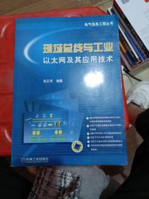 现场总线与工业以太网及其应用技术