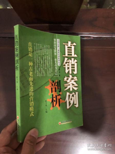 直销案例剖析——直销技能与素质培训系列丛书