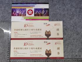 香港特别行政区十周年成就展（2007年）包括2张门票1张折页