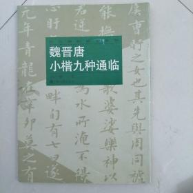 魏晋唐小楷九种通临