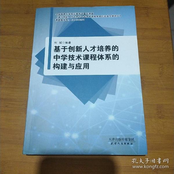 基于创新人才培养的中学技术课程体系的构建与应用