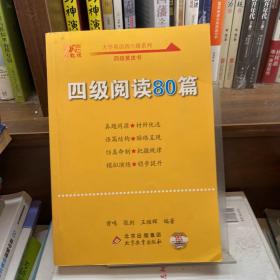 【备考2021年6月】 四级阅读80篇 张剑黄皮书英语四级阅读真题英语四级真题试卷四级历年真题试卷四级听力四级词汇