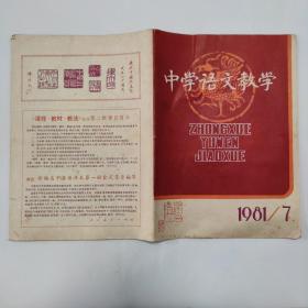 中学语文教学1981-7