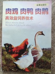 《肉鸡，肉鸭，肉鹅》一高效益饲养技术。郭予强，肖智远编。