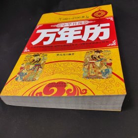 中华传统万年历（1801-2100年）
