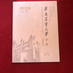 华南农业大学学报2024年第3期社会科学版
