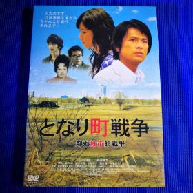 电影DVD 邻近城市的战争 (1碟装)主演 江口洋介 原田知世