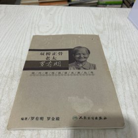现代骨伤科流派名家丛书·双桥正骨老太罗有明
