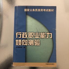 行政职业能力倾向测验