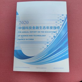 中国科技金融生态年度观察2020