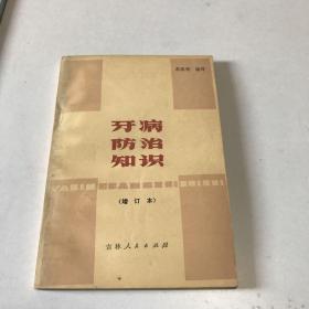 牙病防治知识