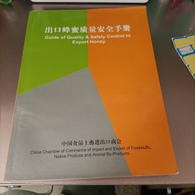 出口蜂蜜质量安全手册