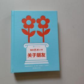 我的艺术小书 关于朋友