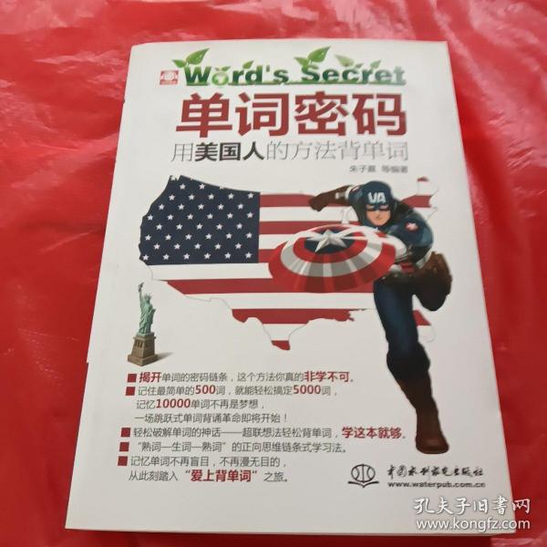 单词密码：用美国人的方法背单词