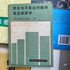 发达与不发达问题的政治经济学