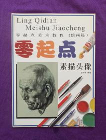 零起点素描头像