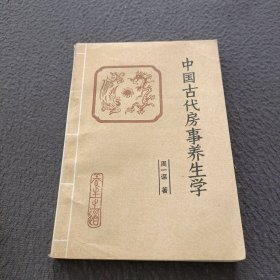 中国古代房养生