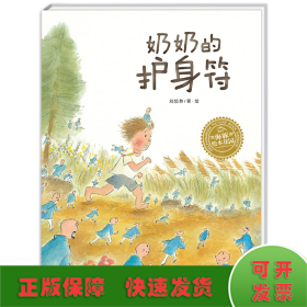 奶奶的護身符(平)(NEW)/繪本花園