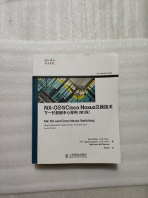 NX-OS与Cisco Nexus交换技术：下一代数据中心架构（第2版）