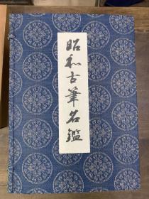 昭和古笔名鉴 共206件 限定500部 书艺文化院 1967年 原色精印  小野道风 藤原行成 三笔三迹  印制细腻 收藏佳品