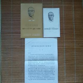 （请柬）田汉同志诞辰八十五周年逝世十五周年纪念会（请柬，简介，纪念会讲话稿）