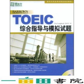 新东方·新托福考试培训教材：TOEIC综合指导与模拟试题