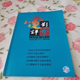 《电影评介》2008年21期（11月上）总第362期