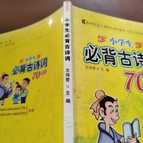 小学生必背古诗词70+80