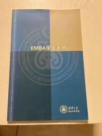 清华EMBA学生手册