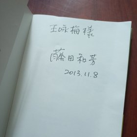 一根萝卜的革命：用有机农业改变世界（藤田和芳 签名）