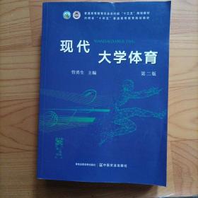 现代大学体育(第2版普通高等教育农业农村部十三五规划教材)