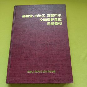 全國(guó)省、自治區(qū)、直轄市級(jí)文物保護(hù)單位目錄索引