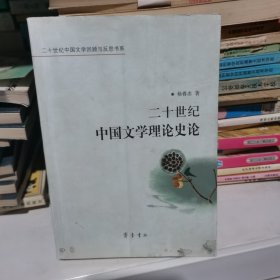 二十世纪中国文学理论史论