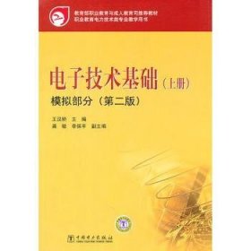 教育部职业教育与成人教育司推荐教材 电子技术基础（上册）模拟部分（第二版）