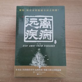 失传的营养学 远离疾病