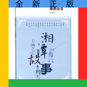 湘潭故事/小小说精品系列