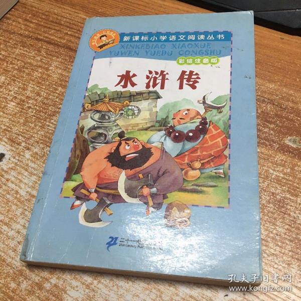 新课标小学语文阅读丛书:水浒传 （第2辑 彩绘注音版）