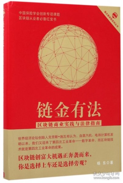 链金有法  区块链商业实践与法律指南