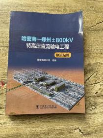 哈密南-郑州±800kv特高压直流输电工程-换流站篇