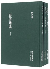 彭孙遹集(上中下)(精)/浙江文丛 9787554006962