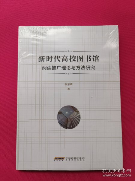 新时代高校图书馆阅读推广理论与方法研究