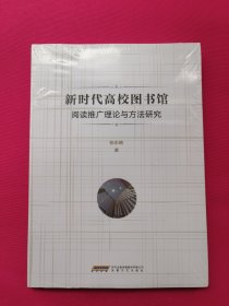 新时代高校图书馆阅读推广理论与方法研究