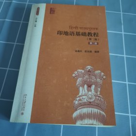 印地语基础教程（第二版）（第二册）