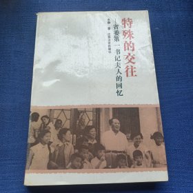 特殊的交往——省委第一书记夫人的回忆