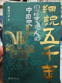 细说五千年：写给普通人的中国史 喜马拉雅历史类优质主播枫落白衣 点击量超5000万节目中国史话新书上市《中国史话》细说五千年:写给普通人的中国史