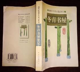 冬青书屋笔记 馆藏旧书内页无涂画破损空白 扉页有氧化黄斑