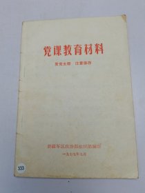 党课教育材料
