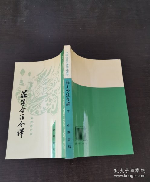 中国古典名著譯注叢書 莊子今注今譯（下）