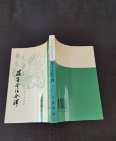 中国古典名著譯注叢書 莊子今注今譯（下）