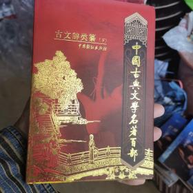 中国古典文学名著百部:古文辞类纂（下）